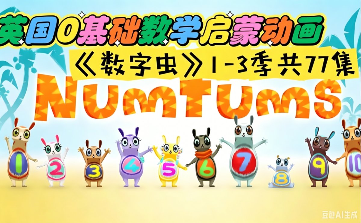 数字虫 The Numtums 数学启蒙第一站 高清带字幕版 1-3季77集-虎学网