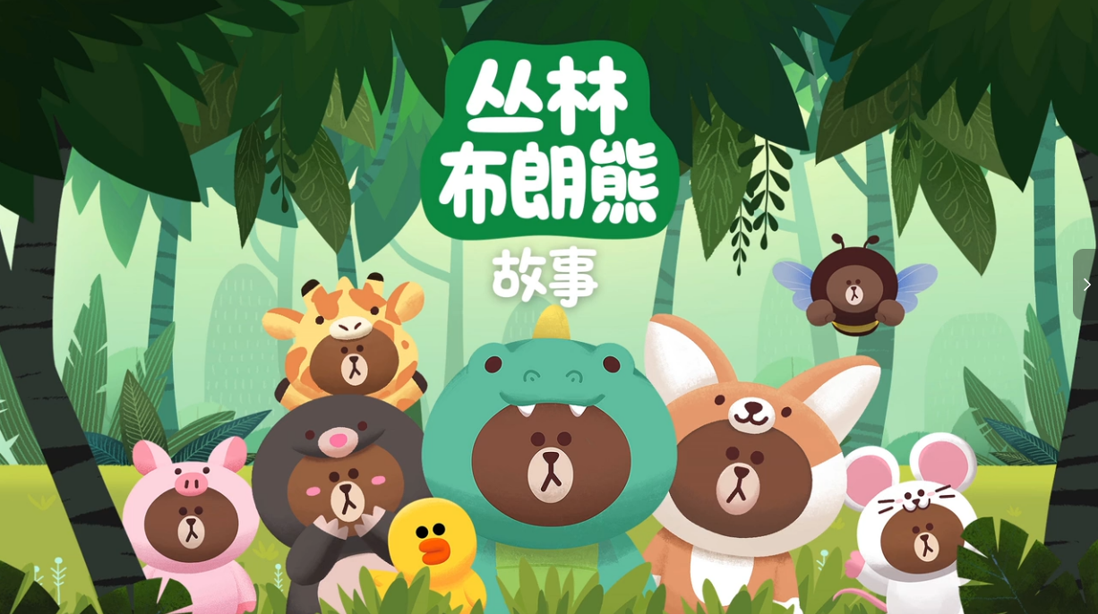 丛林布朗熊故事 低幼向魔法变身英语启蒙动画 英文版 26集-虎学网