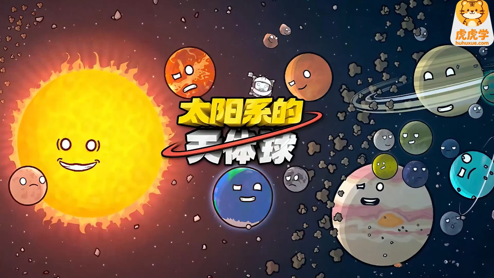 太阳系的天体球 少儿科普动画 中文版+英文版 中英文字幕 52集-虎学网