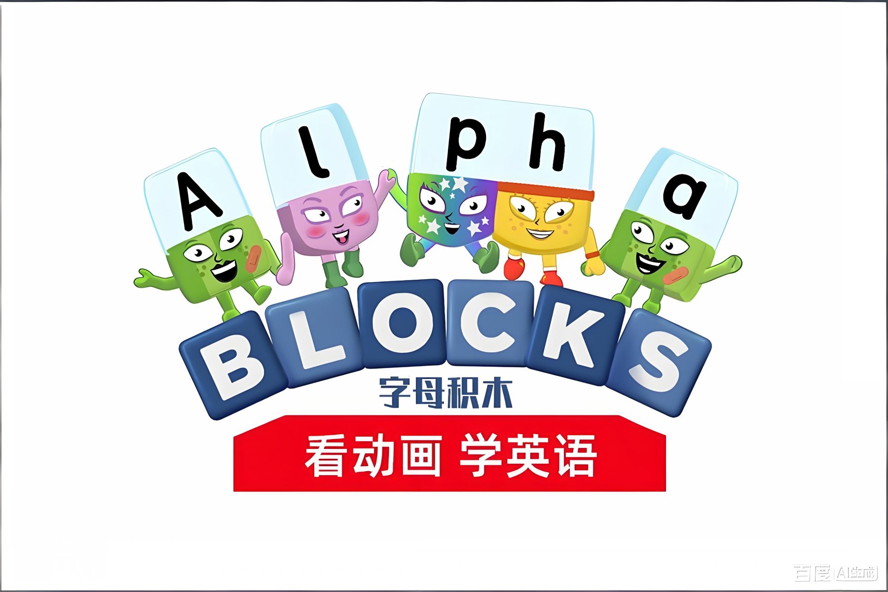 Alphablocks字母积木 中文版+英文版 BBC自然拼读英语启蒙动画 全6季-虎学网