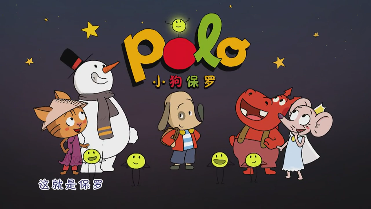 小狗保罗 Polo 全1-2季 104集 法国亲子益智治愈系 无对白启蒙动画片-虎学网