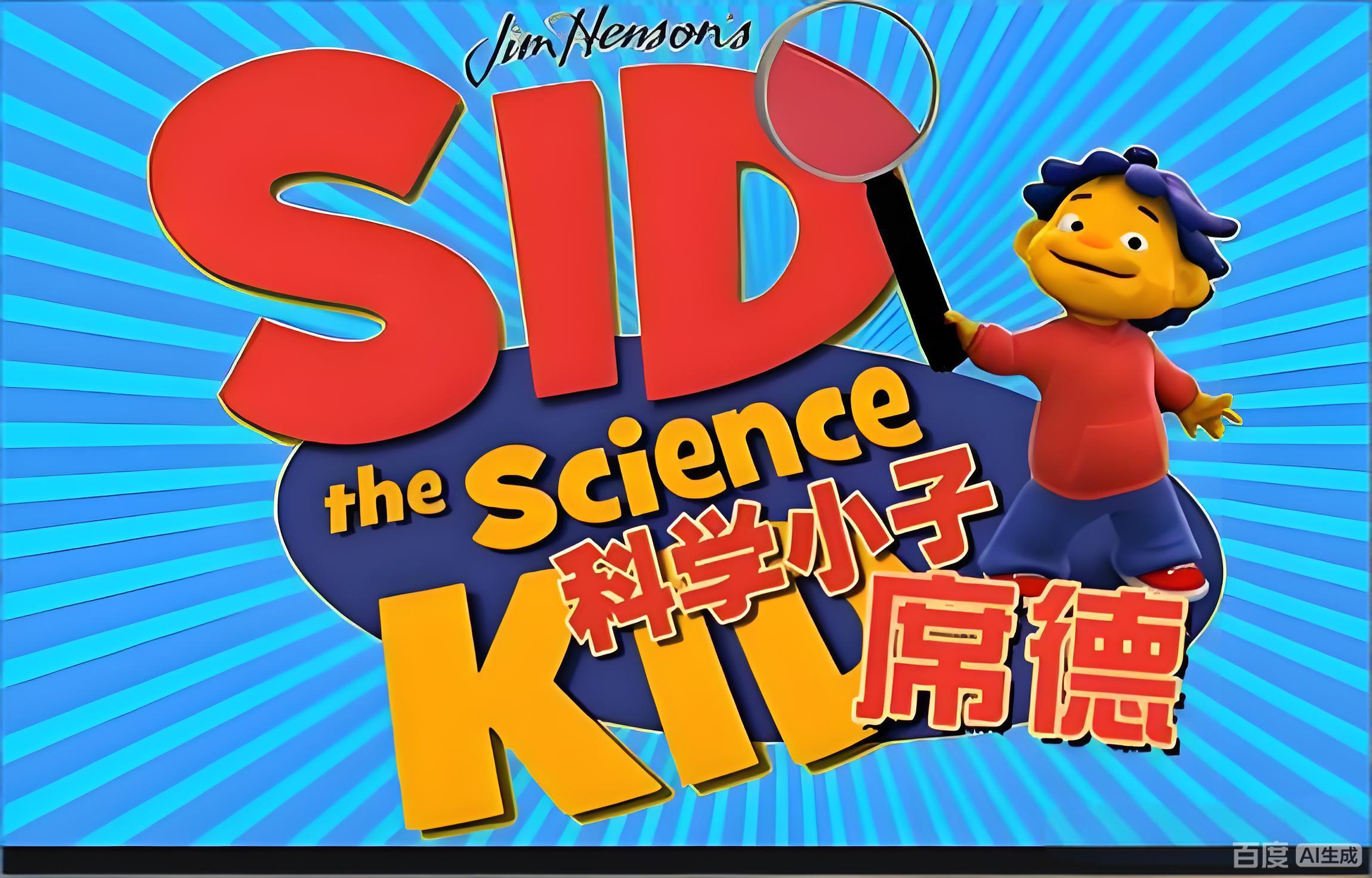 科学小子席德 Sid the Science Kid 中文版+英文版 66集 美国PBS Kids王牌科学启蒙动画-虎学网