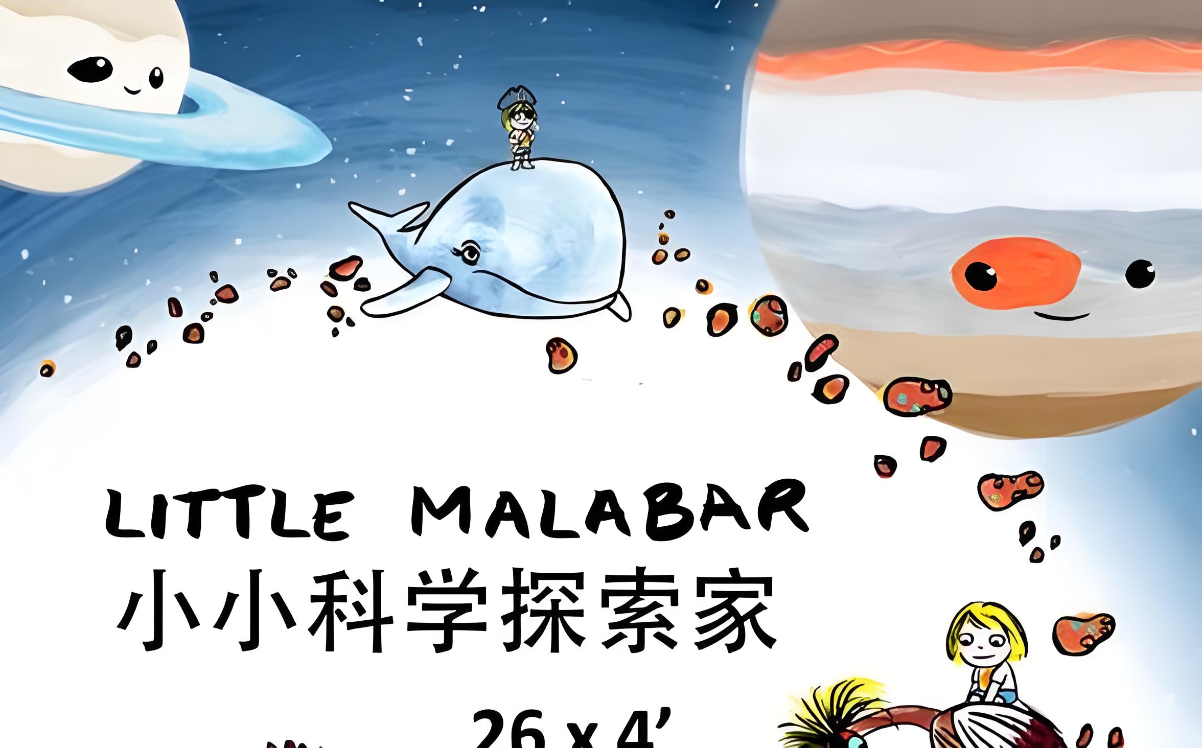 Little Malabar 小小科学探索家 中文版+英文版 26集 法国顶级天文科普启蒙动画-虎学网